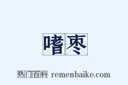 嗜枣是什么意思的图片